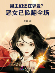 男主们还在求爱？恶女已掀翻全场