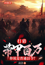 打猎：带甲百万，你说是普通县令？