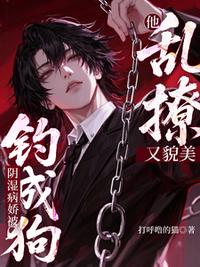 他乱撩又貌美，阴湿病娇被钓成狗