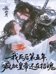 我死后第五年，疯批皇帝还在招魂